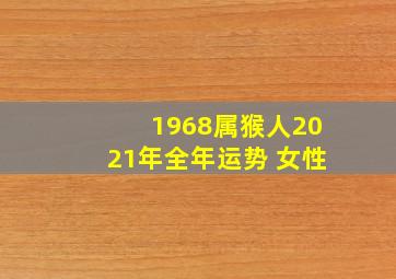 1968属猴人2021年全年运势 女性